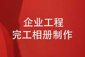 工程完工相冊制作-記錄風(fēng)華正茂自強不息的建設歲月