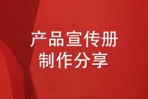 精致的宣傳冊制作-開(kāi)展有效的產(chǎn)品宣傳冊設計工作