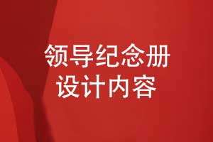 設計一本領(lǐng)導紀念冊-認準一對一設計拓展領(lǐng)導內容
