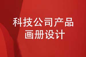 科創(chuàng  )公司產(chǎn)品畫(huà)冊設計-科技公司畫(huà)冊設計突出重點(diǎn)