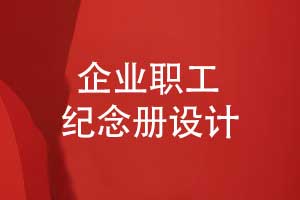 企業(yè)職工紀念冊制作-敬贈給企業(yè)領(lǐng)導的紀念冊的意義