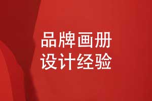 品牌畫(huà)冊設計的重點(diǎn)-畫(huà)冊版式設計的突破