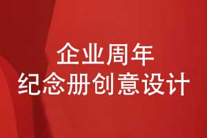 企業(yè)銘刻時(shí)代印記-集團公司周年紀念冊創(chuàng  )意設計