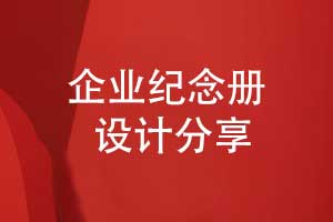 相冊賦能企業(yè)記憶-品牌創(chuàng  )新紀念冊打造沉浸式文化體驗