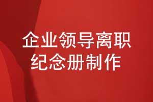 企業(yè)領(lǐng)導離職紀念冊制作項目過(guò)程的關(guān)鍵與難點(diǎn)