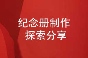 紀念冊方案設計與探索-紀念冊定制研究方向
