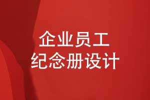 企業(yè)員工紀念冊設計-凝聚力量傳承價(jià)值