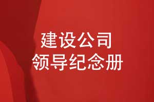 建設工程公司領(lǐng)導紀念冊設計有哪些內容呢