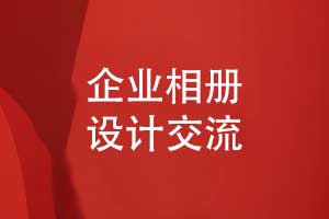 專(zhuān)業(yè)的相冊制作公司完成企業(yè)相冊制作