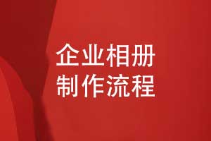 優(yōu)質(zhì)的企業(yè)相冊制作-高效的相冊制作流程