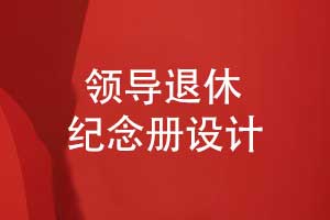 高端領(lǐng)導紀念冊設計-領(lǐng)導退休送什么好