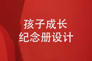 獨特的成長(cháng)紀念冊-制作孩子18歲成人禮紀念冊