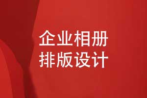 相冊排版設計-提升信息傳達與視覺(jué)體驗