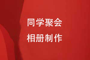 定制專(zhuān)屬回憶-從創(chuàng  )意到成品的聚會(huì )相冊制作