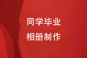 畢業(yè)定制專(zhuān)屬回憶-同學(xué)們的畢業(yè)相冊創(chuàng  )意設計