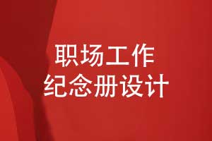 設計紀念冊以工作紀念冊為載體-鐫刻職場(chǎng)光輝