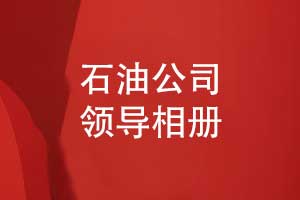 石油公司領(lǐng)導相冊-能源公司領(lǐng)導相冊制作