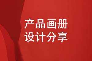 產(chǎn)品畫(huà)冊設計的成功秘訣-打造高效畫(huà)冊視覺(jué)