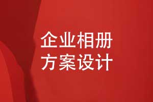 一對一定制設計企業(yè)相冊-制定個(gè)性化的企業(yè)相冊方案
