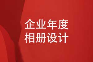 企業(yè)年度活動(dòng)相冊-設計一本紙質(zhì)企業(yè)相冊的評估