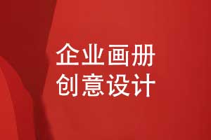 企業(yè)畫(huà)冊設計-視覺(jué)吸引力和設計風(fēng)格融合