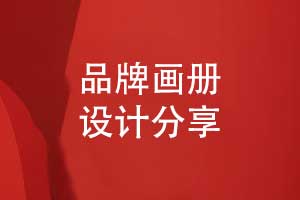 畫(huà)冊視覺(jué)設計-有辨識度的品牌畫(huà)冊版式設計