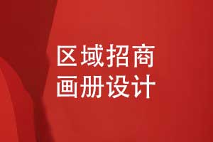 招商畫(huà)冊設計筑夢(mèng)未來(lái)-某新區投資招商畫(huà)冊（上篇）