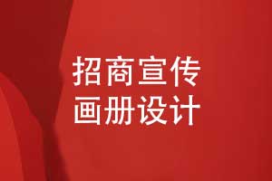 招商宣傳畫(huà)冊設計-招商畫(huà)冊方案及其內容（下篇）