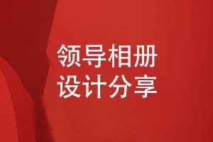 打造領(lǐng)導風(fēng)采專(zhuān)屬相冊-專(zhuān)業(yè)定制領(lǐng)導相冊獨特風(fēng)格