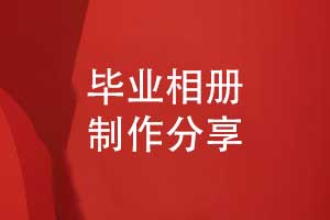 畢業(yè)相冊制作模板-有創(chuàng  )意的畢業(yè)相冊設計方案