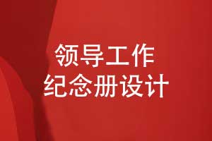 職場(chǎng)中制作領(lǐng)導工作紀念冊-記錄領(lǐng)導的高光時(shí)刻
