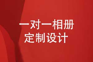 專(zhuān)屬定制品質(zhì)呈現-相冊設計公司一對一相冊設計服務(wù)