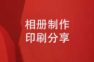 一對一制作印刷紀念相冊-打造獨一無(wú)二的相冊