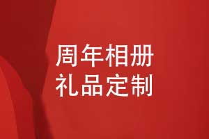 企業(yè)周年禮品定制-推薦周年相冊禮物