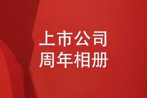 上市公司周年相冊-品牌發(fā)展大事記回顧相冊制作