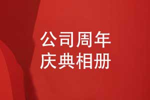 公司周年慶典相冊-品牌大事記相冊設計