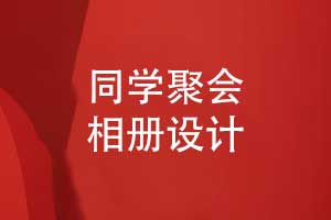 專(zhuān)業(yè)相冊制作團隊制作同學(xué)聚會(huì )相冊的流程