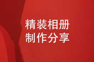 源頭廠(chǎng)家相冊制作與印刷-工廠(chǎng)對接精裝相冊