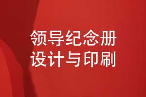 制作一本職場(chǎng)中的領(lǐng)導紀念冊-從設計到印刷的分享