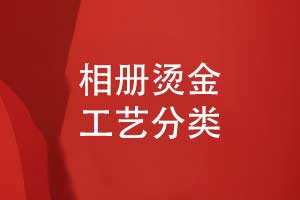 總結相冊燙金工藝-解鎖相冊印刷品的獨特視覺(jué)魅力