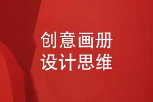 創(chuàng  )意畫(huà)冊設計-如何讓您的品牌在客戶(hù)眼前出彩