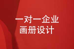 專(zhuān)業(yè)創(chuàng  )意設計-選擇專(zhuān)業(yè)的畫(huà)冊設計團隊一對一設計