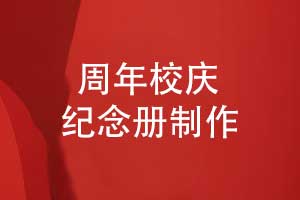 三十載弦歌不輟共譜校慶華章-學(xué)校30周年校慶紀念冊