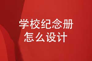 校慶紀念冊設計-學(xué)校大事記紀念冊制作