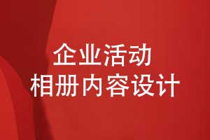 企業(yè)發(fā)展歷程相冊設計-相冊故事化敘述的內容有什么