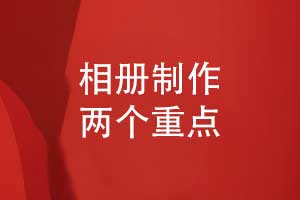 相冊制作-關(guān)注版式設計和印刷技術(shù)