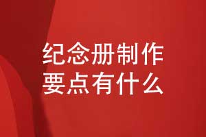 紀念冊制作-提升紀念冊版式設計和印刷裝訂的質(zhì)量