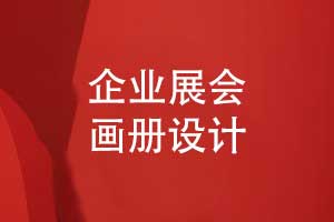展會(huì )畫(huà)冊設計-來(lái)自某品牌會(huì )展畫(huà)冊設計的分享