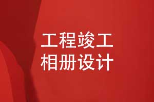 工程竣工相冊排版設計-一對一設計相冊有保障