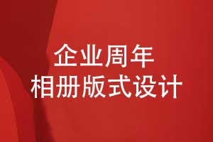 企業(yè)周年活動(dòng)相冊版式設計-凝聚團隊的高光時(shí)光